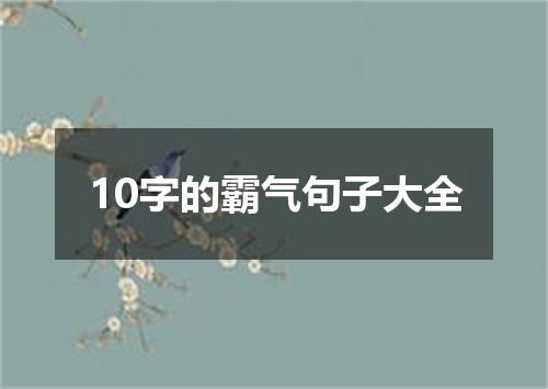 10字的霸气句子大全