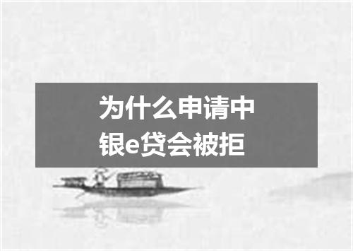 为什么申请中银e贷会被拒