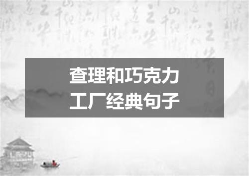 查理和巧克力工厂经典句子