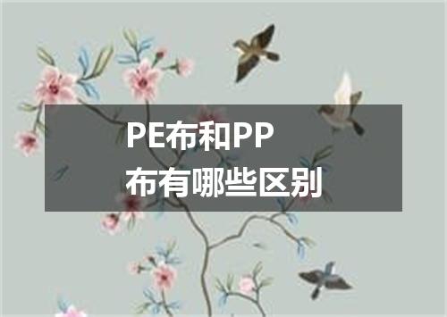 PE布和PP布有哪些区别