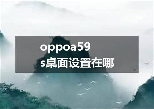 oppoa59s桌面设置在哪