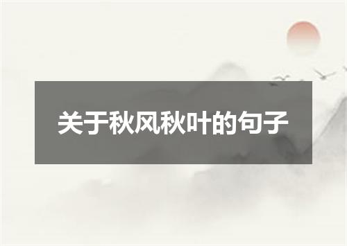 关于秋风秋叶的句子