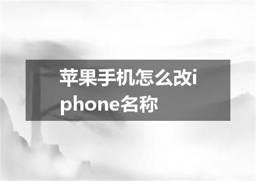 苹果手机怎么改iphone名称