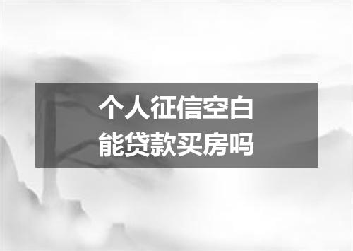 个人征信空白能贷款买房吗