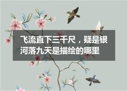 飞流直下三千尺，疑是银河落九天是描绘的哪里