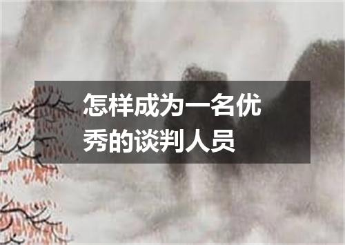 怎样成为一名优秀的谈判人员