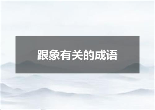 跟象有关的成语