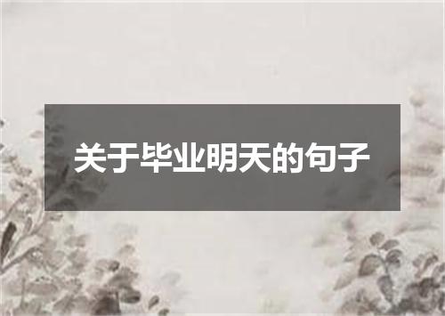 关于毕业明天的句子