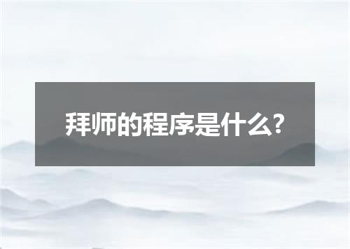 拜师的程序是什么?