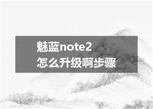 魅蓝note2怎么升级啊步骤