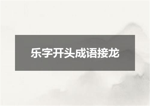 乐字开头成语接龙