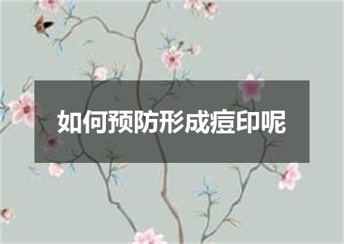 如何预防形成痘印呢