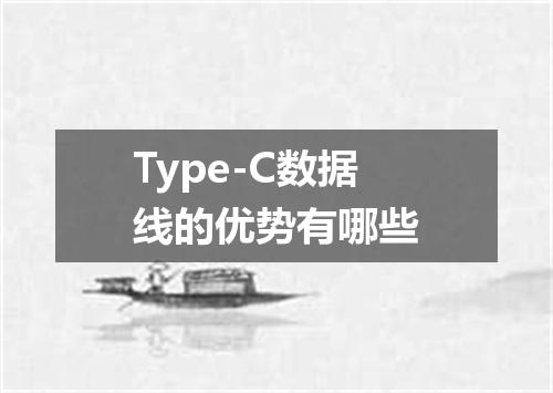 Type-C数据线的优势有哪些