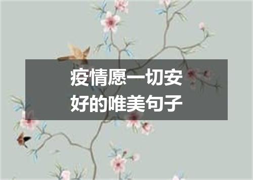 疫情愿一切安好的唯美句子
