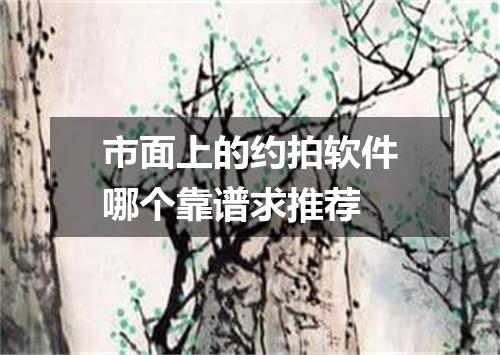 市面上的约拍软件哪个靠谱求推荐