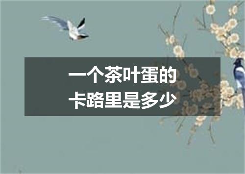 一个茶叶蛋的卡路里是多少