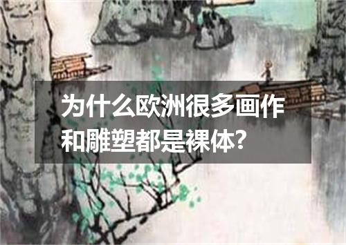 为什么欧洲很多画作和雕塑都是裸体?
