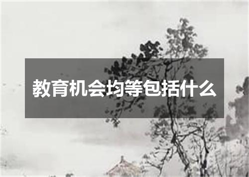 教育机会均等包括什么