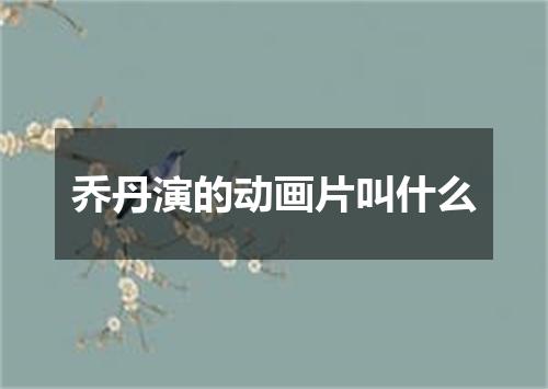 乔丹演的动画片叫什么