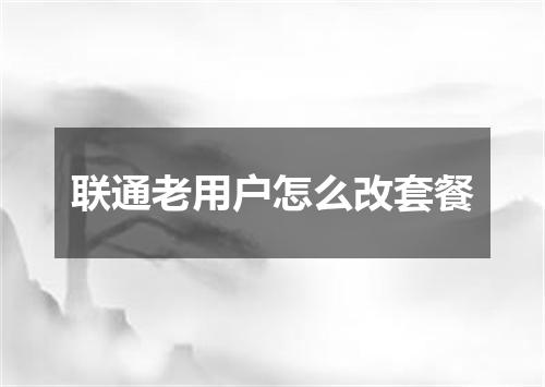 联通老用户怎么改套餐