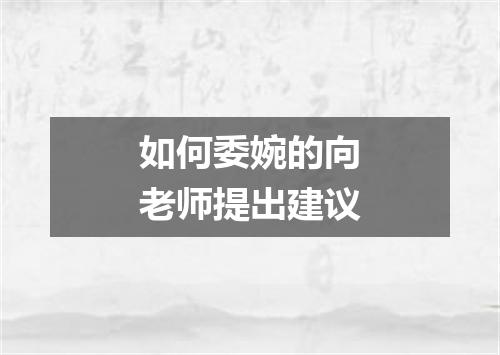 如何委婉的向老师提出建议