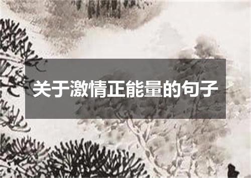 关于激情正能量的句子