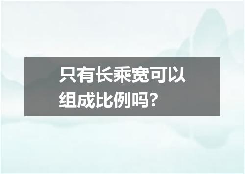 只有长乘宽可以组成比例吗?
