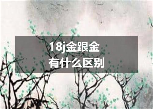 18j金跟金有什么区别