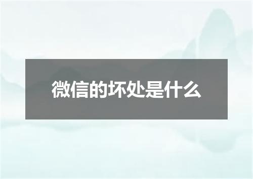 微信的坏处是什么