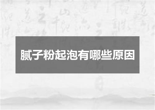 腻子粉起泡有哪些原因