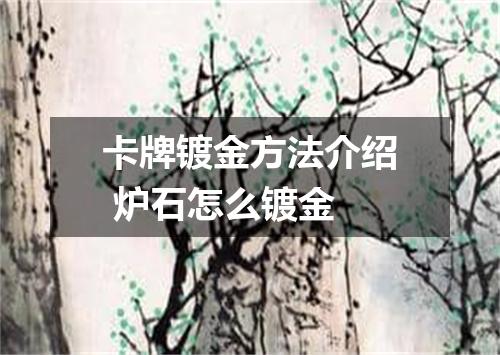 卡牌镀金方法介绍 炉石怎么镀金