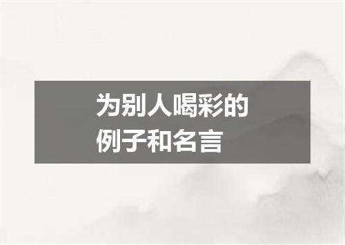 为别人喝彩的例子和名言