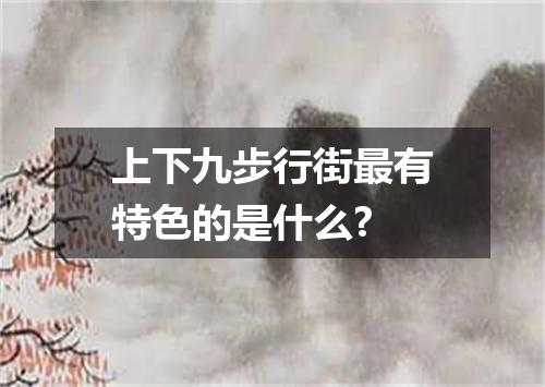 上下九步行街最有特色的是什么?