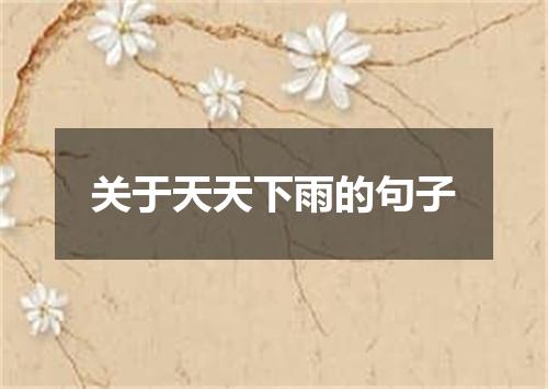 关于天天下雨的句子