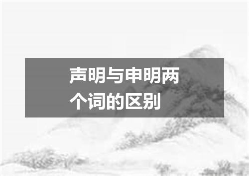 声明与申明两个词的区别
