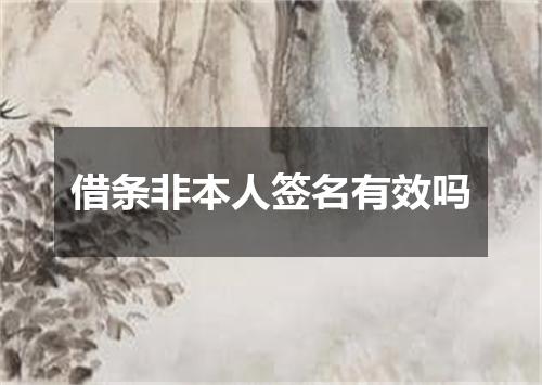 借条非本人签名有效吗