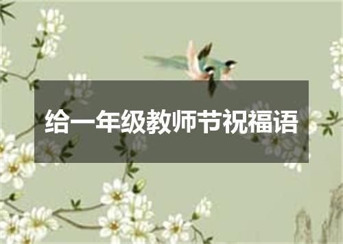 给一年级教师节祝福语