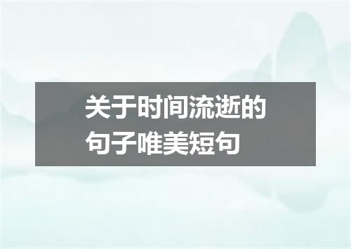 关于时间流逝的句子唯美短句