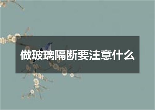 做玻璃隔断要注意什么