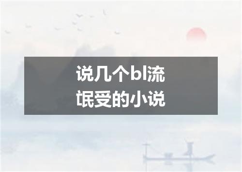 说几个bl流氓受的小说