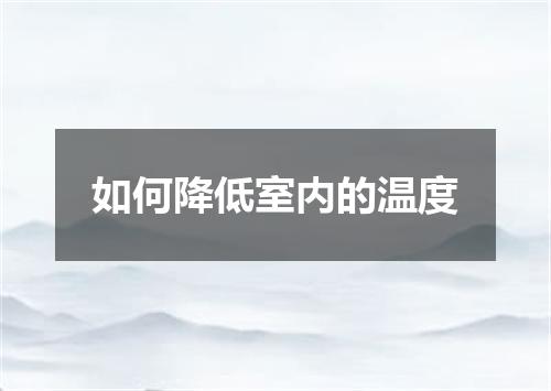 如何降低室内的温度