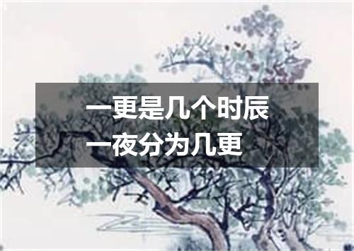 一更是几个时辰一夜分为几更