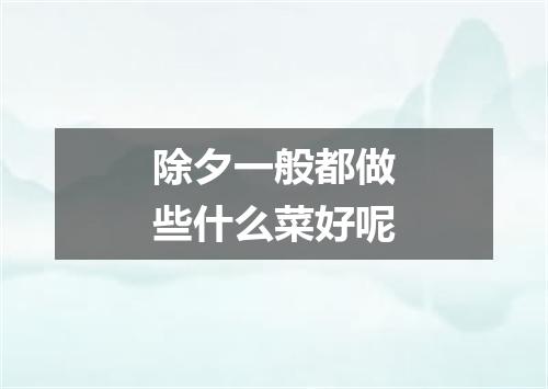 除夕一般都做些什么菜好呢