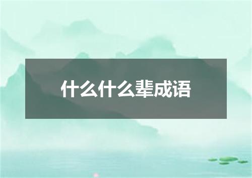 什么什么辈成语