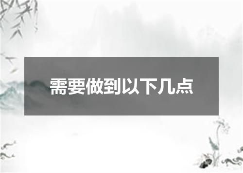 需要做到以下几点