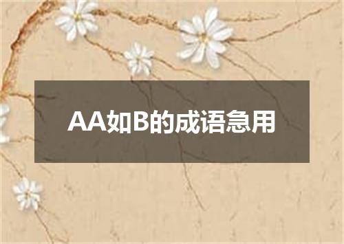 AA如B的成语急用