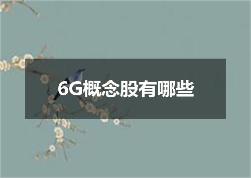 6G概念股有哪些