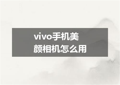 vivo手机美颜相机怎么用