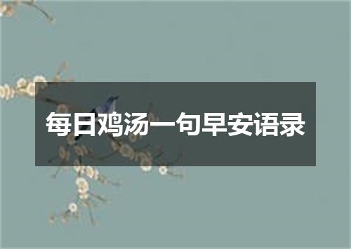 每日鸡汤一句早安语录