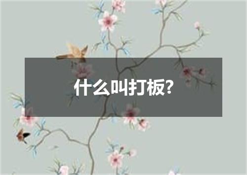 什么叫打板?